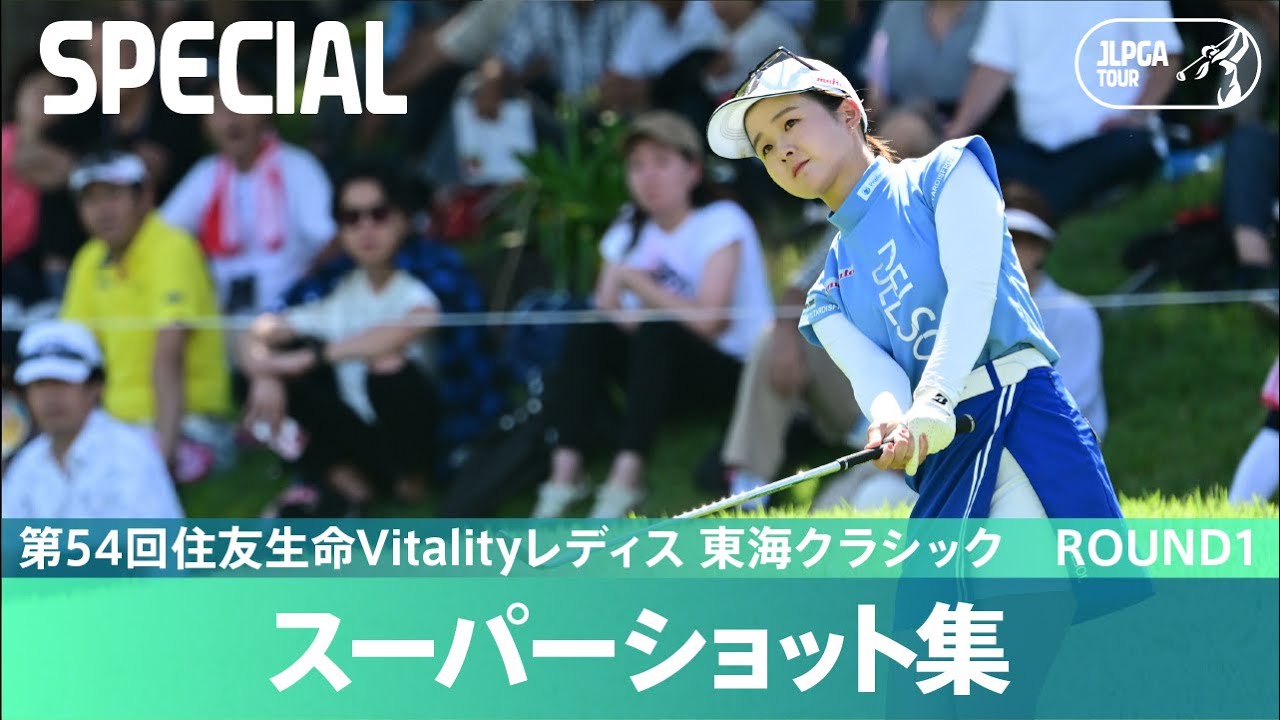 【Round1】スーパーショット集！｜第54回住友生命Vitalityレディス 東海クラシック