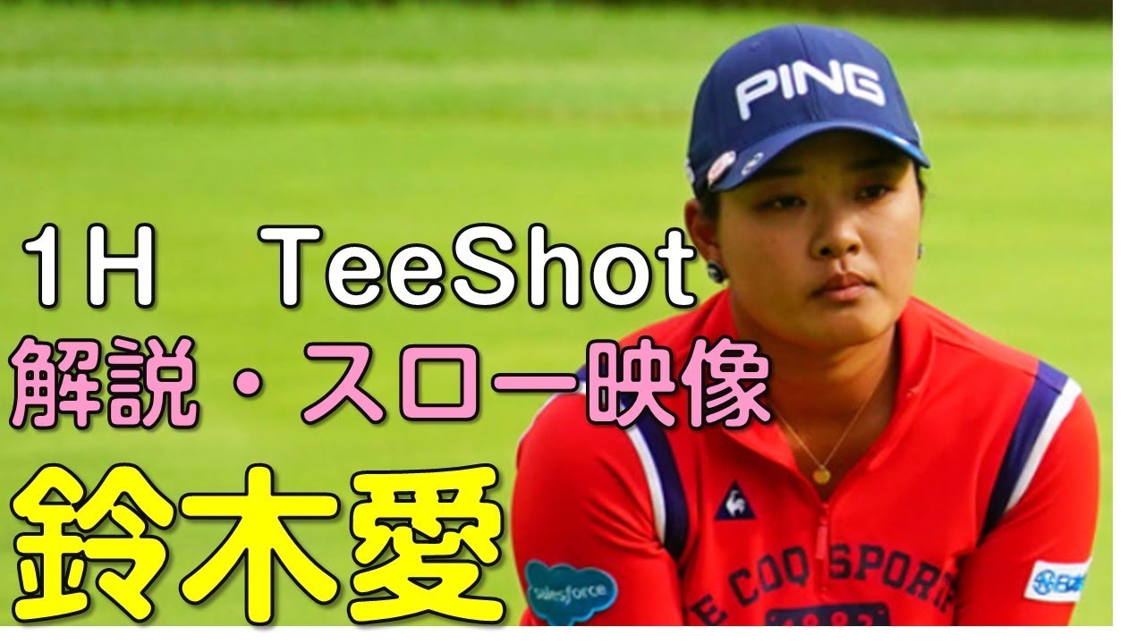 【ゴルフ】鈴木愛　最終日ティーショット　解説・スロー再生あり。（2018.11　千葉にて）