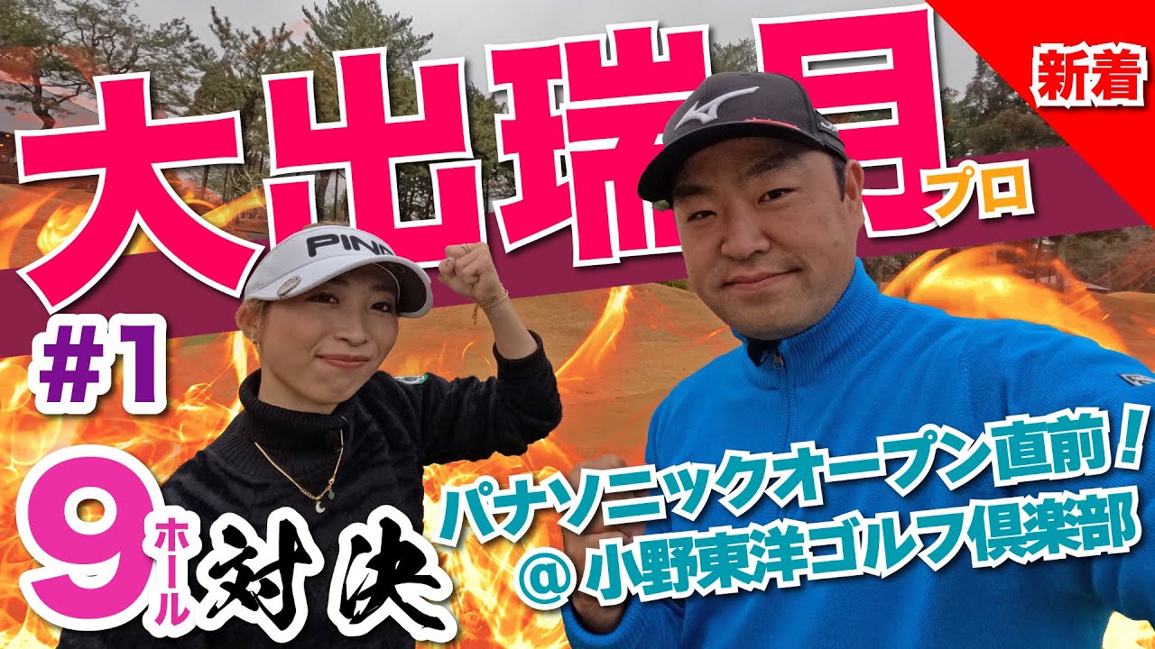 【大出瑞月vs時松隆光#1】パナソニックオープン2023直前!! 9ホールリベンジマッチ @小野東洋ゴルフ倶楽部