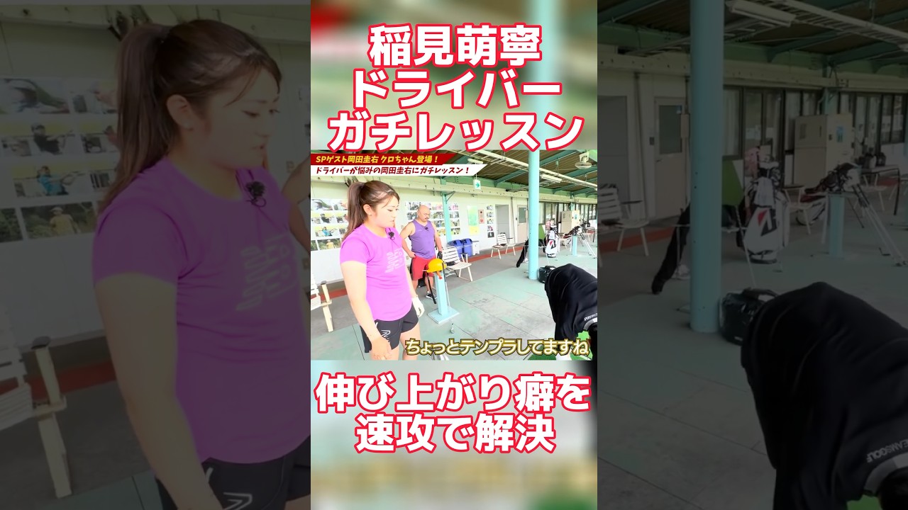 #87 稲見萌寧ドライバーガチレッスン　伸び上がりに悩む岡田さんを熱血指導　#稲見萌寧 #ゴルフ #ドライバー