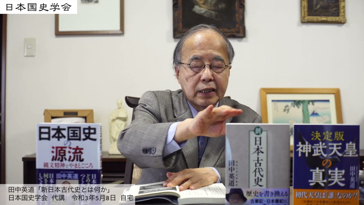 田中英道「新日本古代史とは何か」日本国史学会代講、令和３年５月８日(2021/05/08)