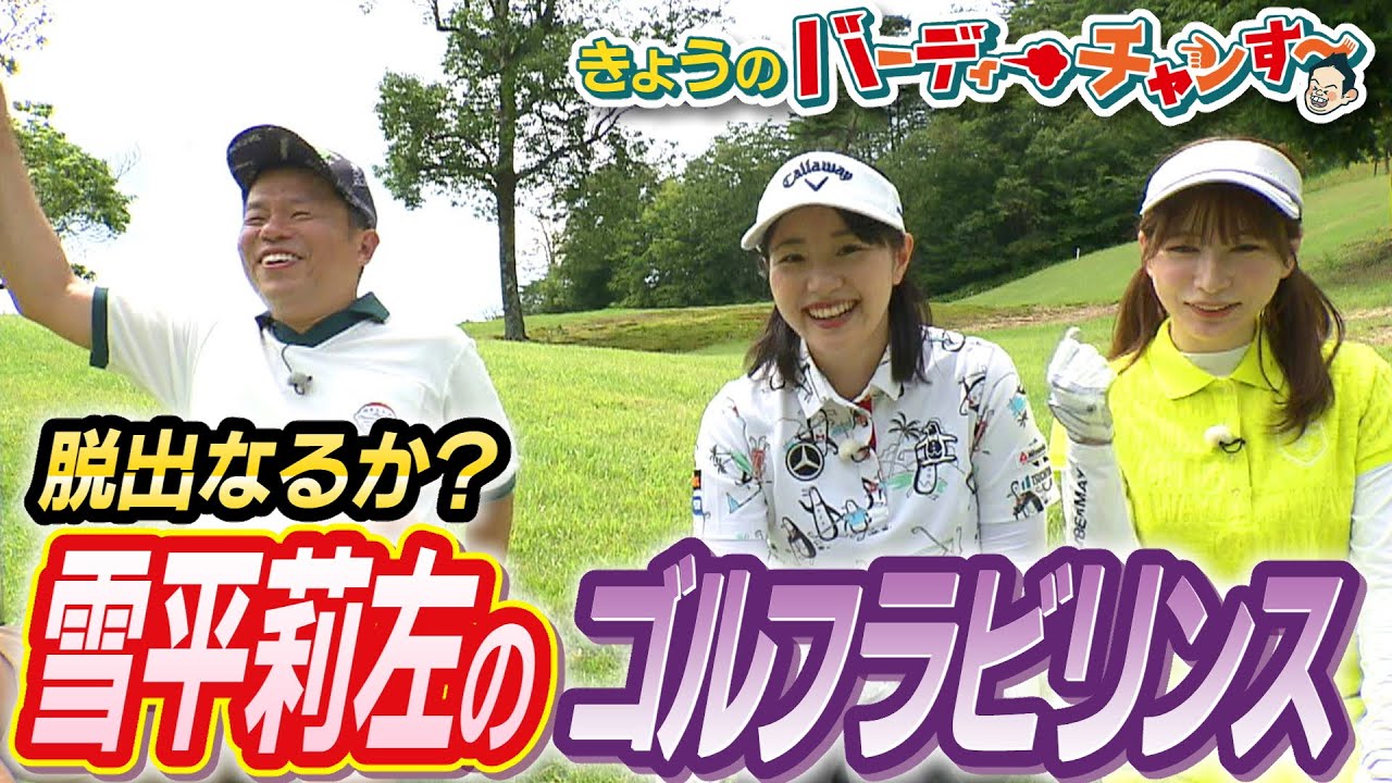 雪平莉左のゴルフラビリンス！史上最高に難しいショットに挑戦だ～！バーディーハンす～は今夜１２時２５分から放送！