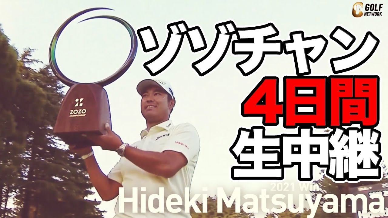 松山英樹出場予定PGAツアー【ZOZO CHAMPIONSHIP 2023】10月19日より4日間全ラウンド生中継 #ZOZOCHAMPIONSHIP #ZOZOチャンピオンシップ #ゾゾチャン