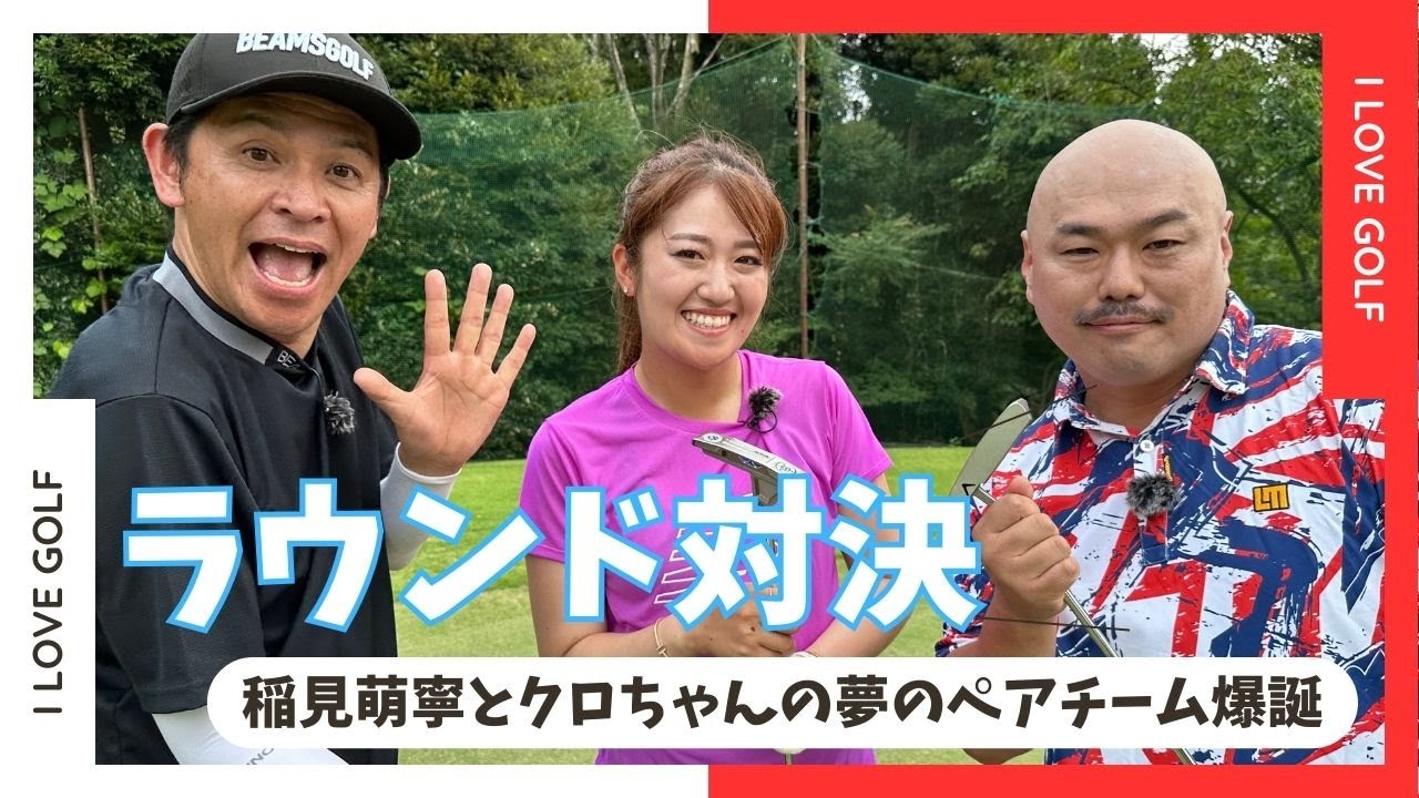 稲見萌寧とクロちゃんチーム VS 岡田圭右のラウンド対決