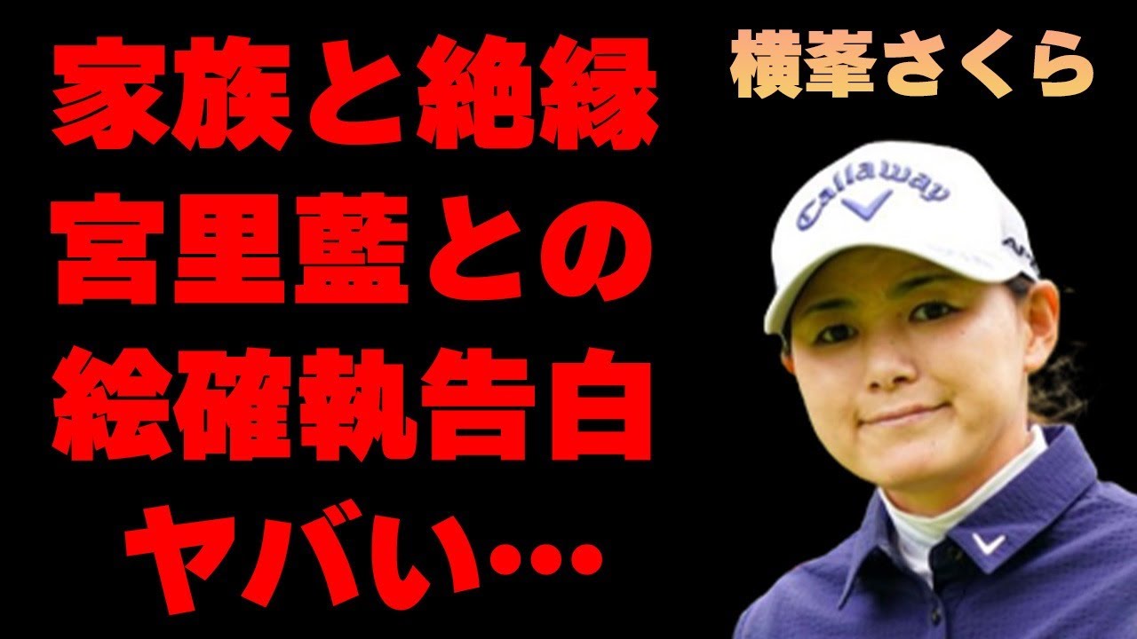 横峯さくらが家族と絶縁…明るみになった宮里藍との確執に言葉を失う…「ゴルフ」で活躍する選手が旦那と離婚間近と言われる原因に驚きを隠せない…