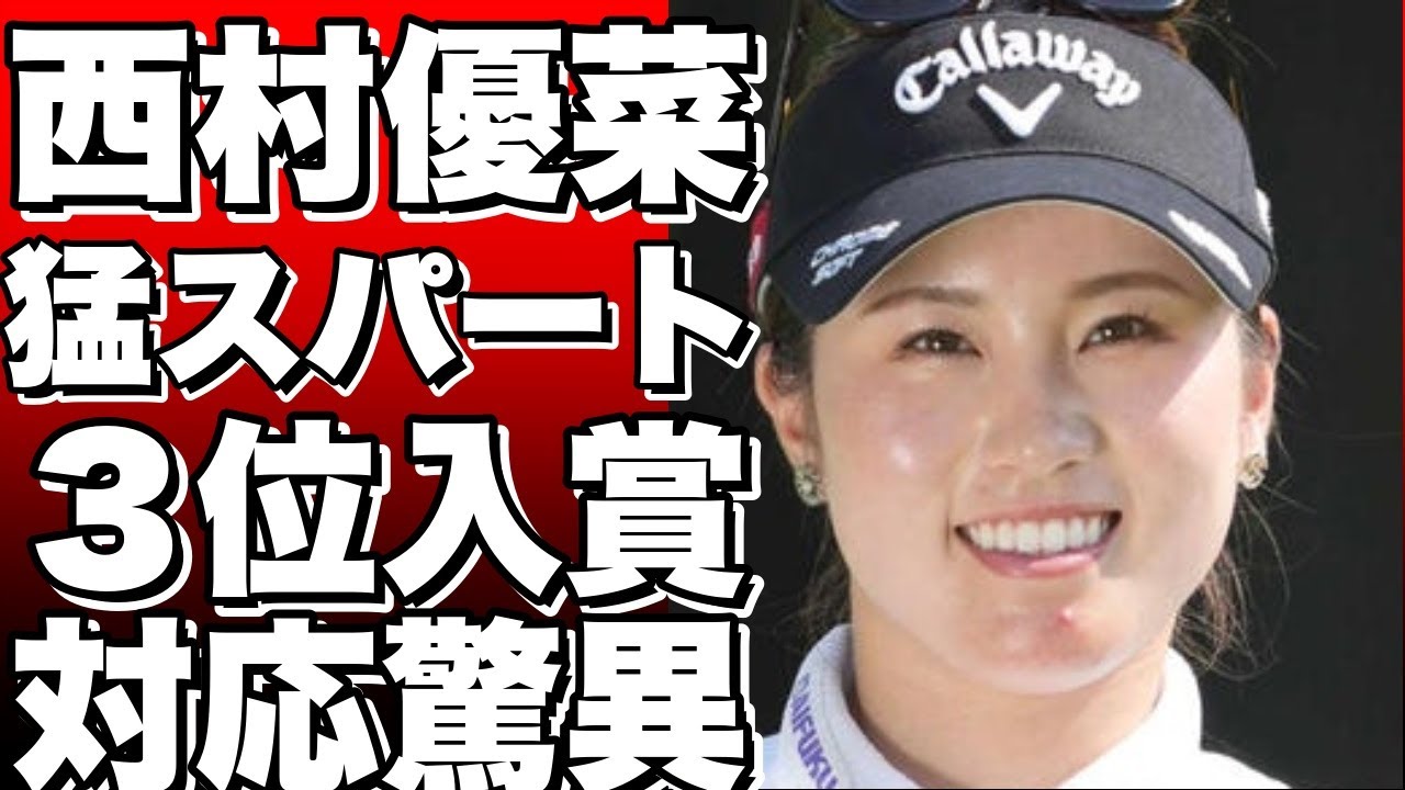 西村優菜、猛スパートで３位入賞！驚異的な対応力に大注目／国内女子ゴルフ!