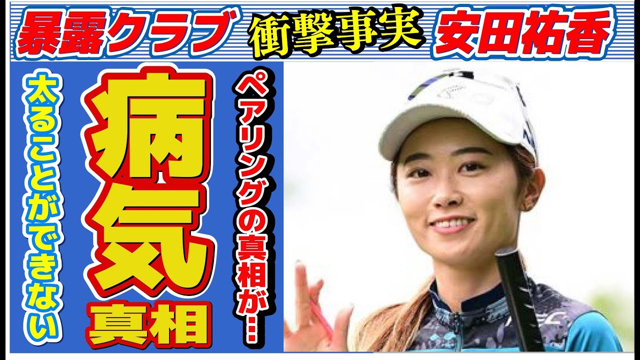 安田祐香が太れない“病気”の真相…ペアリングの真意に言葉を失う…「ゴルフ」で活躍する選手の結婚の噂に驚きを隠せない…