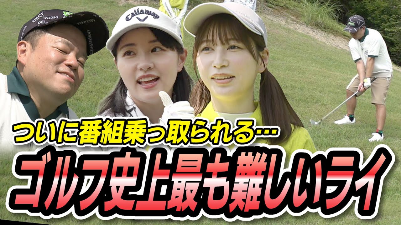 #19 前乗りで名古屋メシ！ついに雪平さんが番組乗っ取る？ゴルフ史上最難関のライに挑戦！【ダイアン津田のバーディーチャンす～】2023/9/18 OA