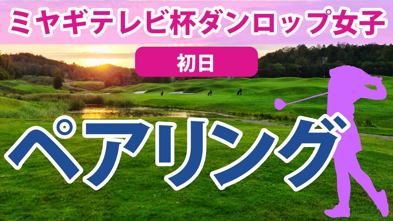 2023 ミヤギテレビ杯ダンロップ女子オープン 初日 ペアリング
