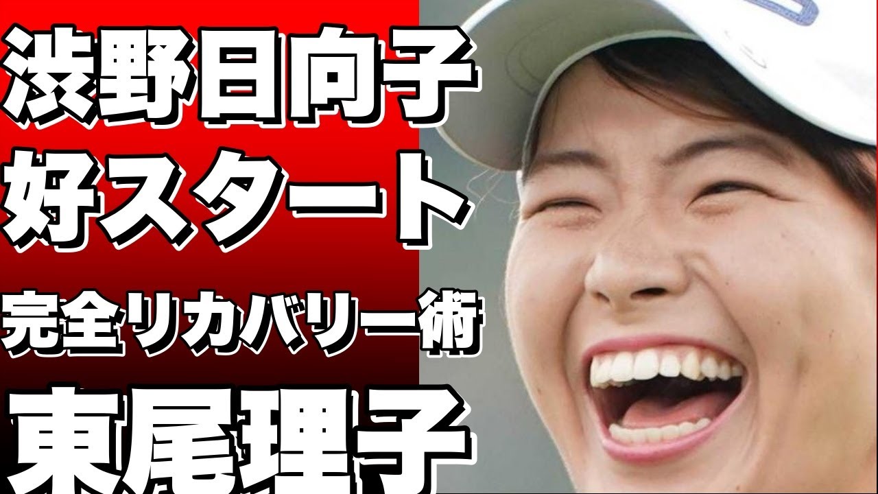 渋野日向子、４打差１１位で好スタート！東尾理子の好調の秘密は『完全なるリカバリー術』？!