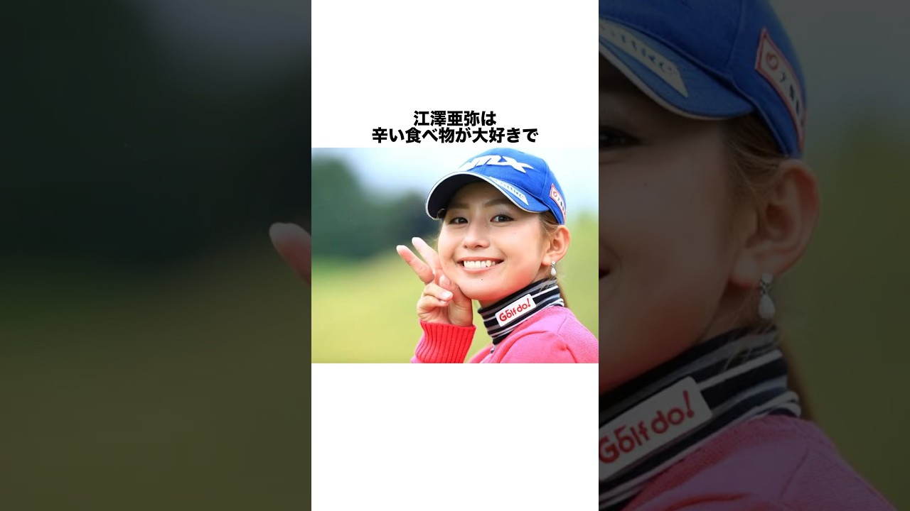 江澤亜弥の雑学 #女子プロゴルファー #女子プロ #ゴルフ #ゴルフ女子 #golf #ゴルフスイング #ゴルフ初心者 #江澤亜弥