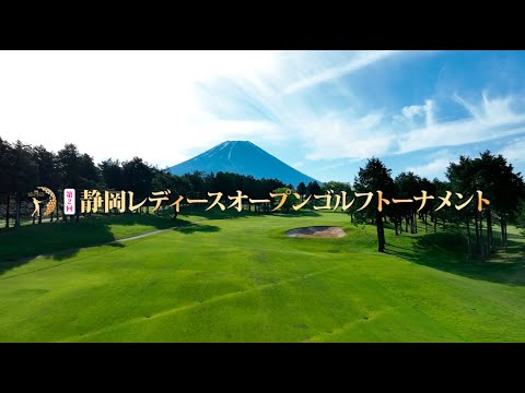 第2回 静岡レディースオープンゴルフトーナメント2023　ダイジェスト