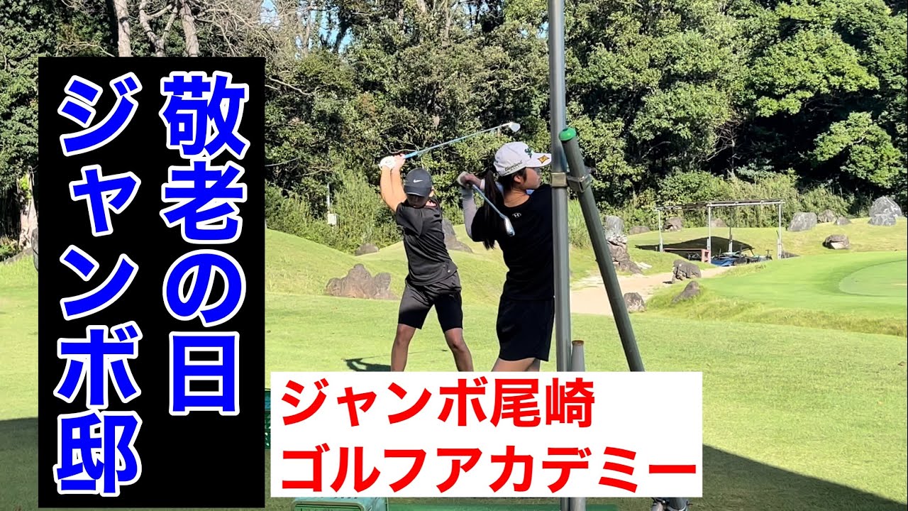 【祭日】ジャンボ尾崎ゴルフアカデミー⛳️