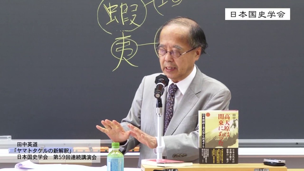 《田中英道》「ヤマトタケルの新解釈」第59回日本国史学会連続講演会　9月22日拓殖大学》 (2018/09/22)