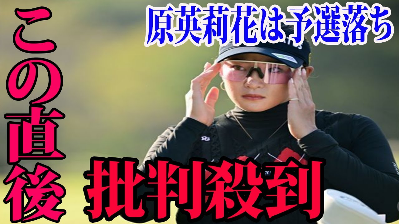 ⛳️【国内女子ゴルフ】原英莉花は予選落ちへに批判殺到‼️許せない🔥  「詰めの甘さにがっかり」 岩井明愛が完全優勝に王手  |  住友生命Vitalityレディス 東海クラシック 2日目