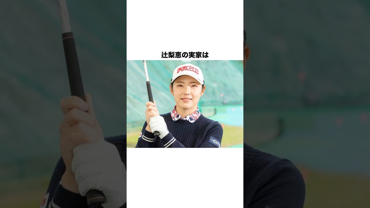 辻梨恵の実家は〇〇だった? #女子プロゴルファー #女子プロ #ゴルフ #ゴルフ女子 #golf #ゴルフスイング #ゴルフ初心者 #辻梨恵