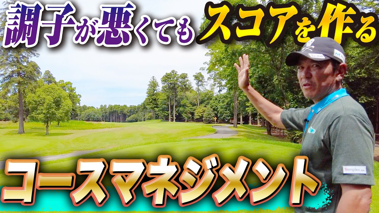 【スコア安定】矢野東が意識している調子が悪い時でもいいスコアを出すコースマネジメント論