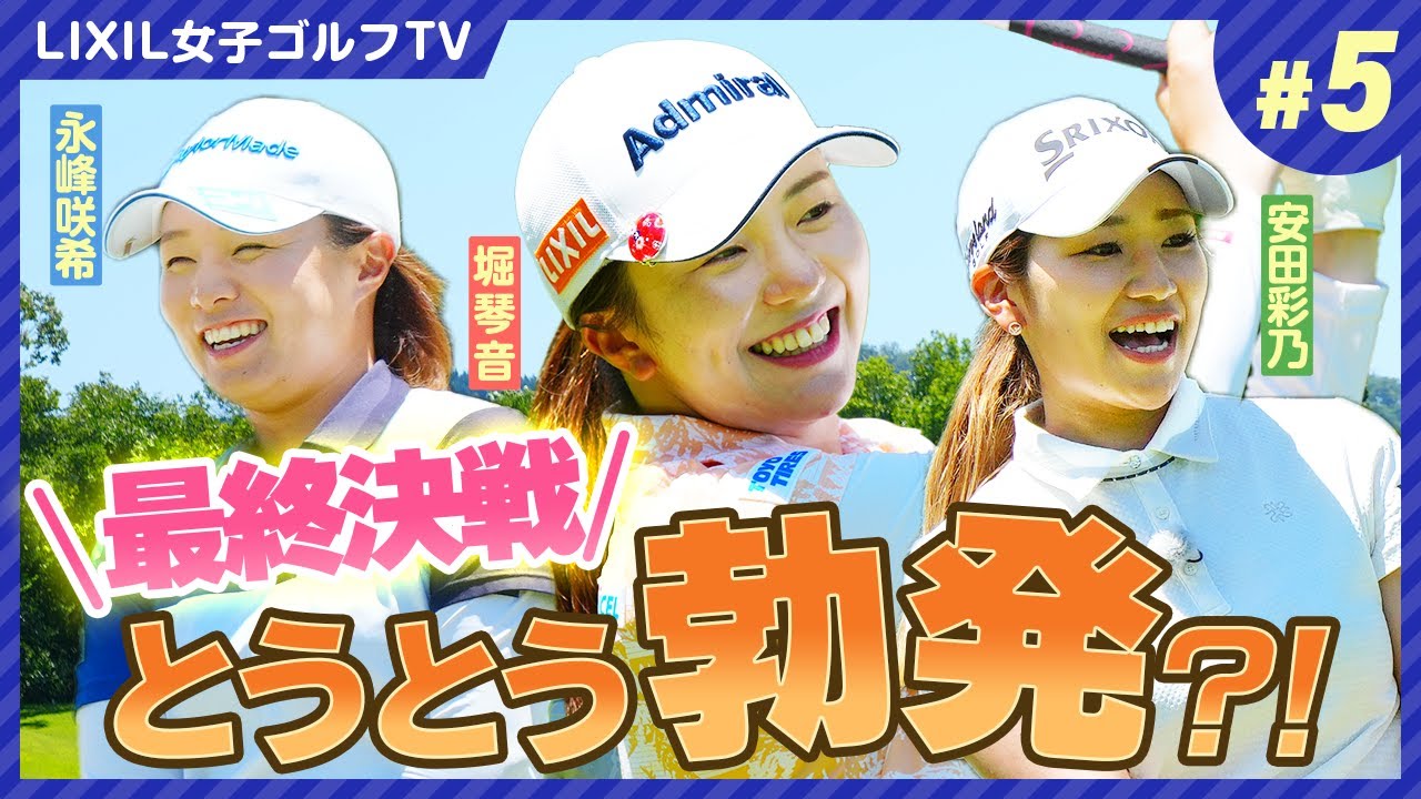 【LIXIL女子ゴルフTV】新番組『スペシャル同世代マッチ』堀琴音プロ vs 永峰咲希プロ vs 安田彩乃プロ Part5
