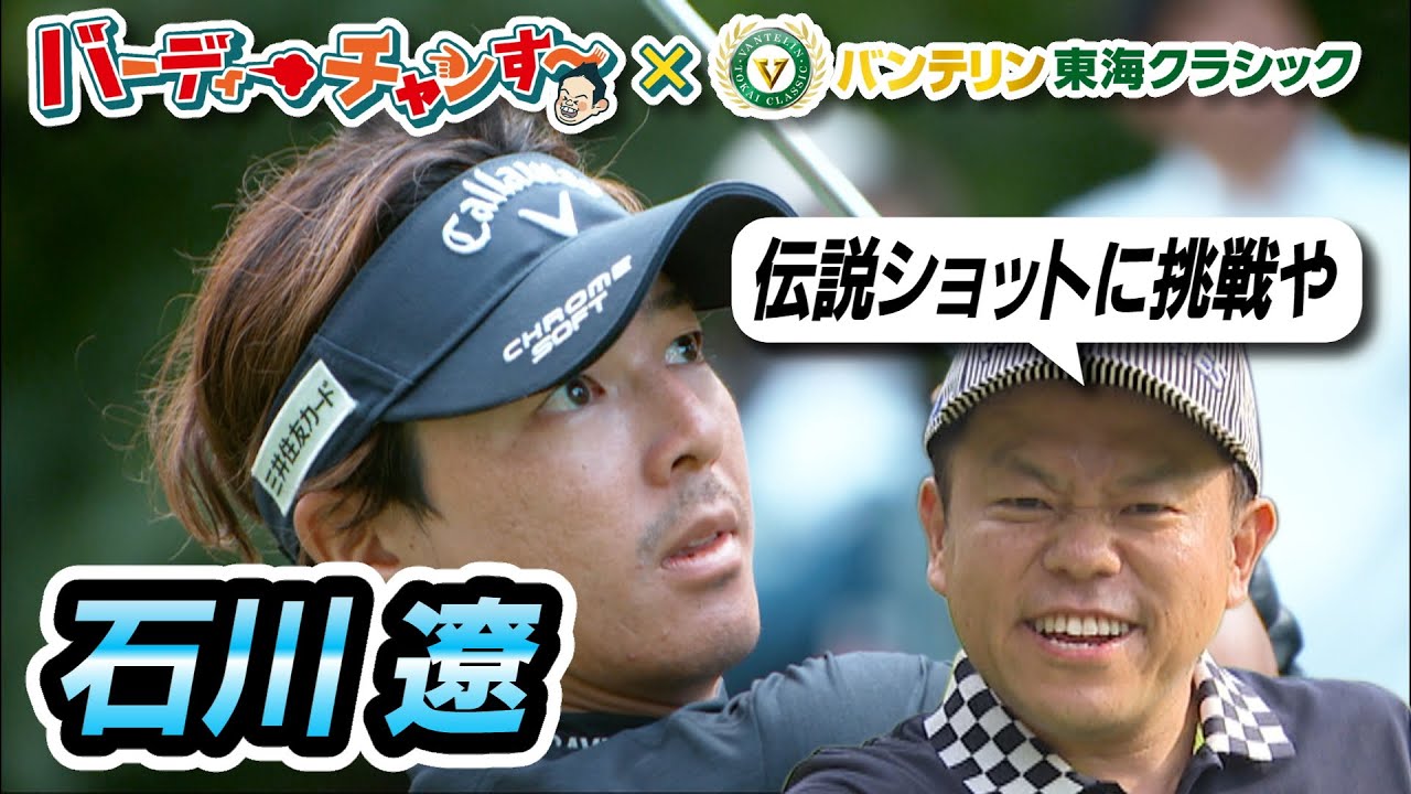 【津田さんにゴイゴイスーな奇跡が！？】バンテリン東海クラシック　#１石川遼