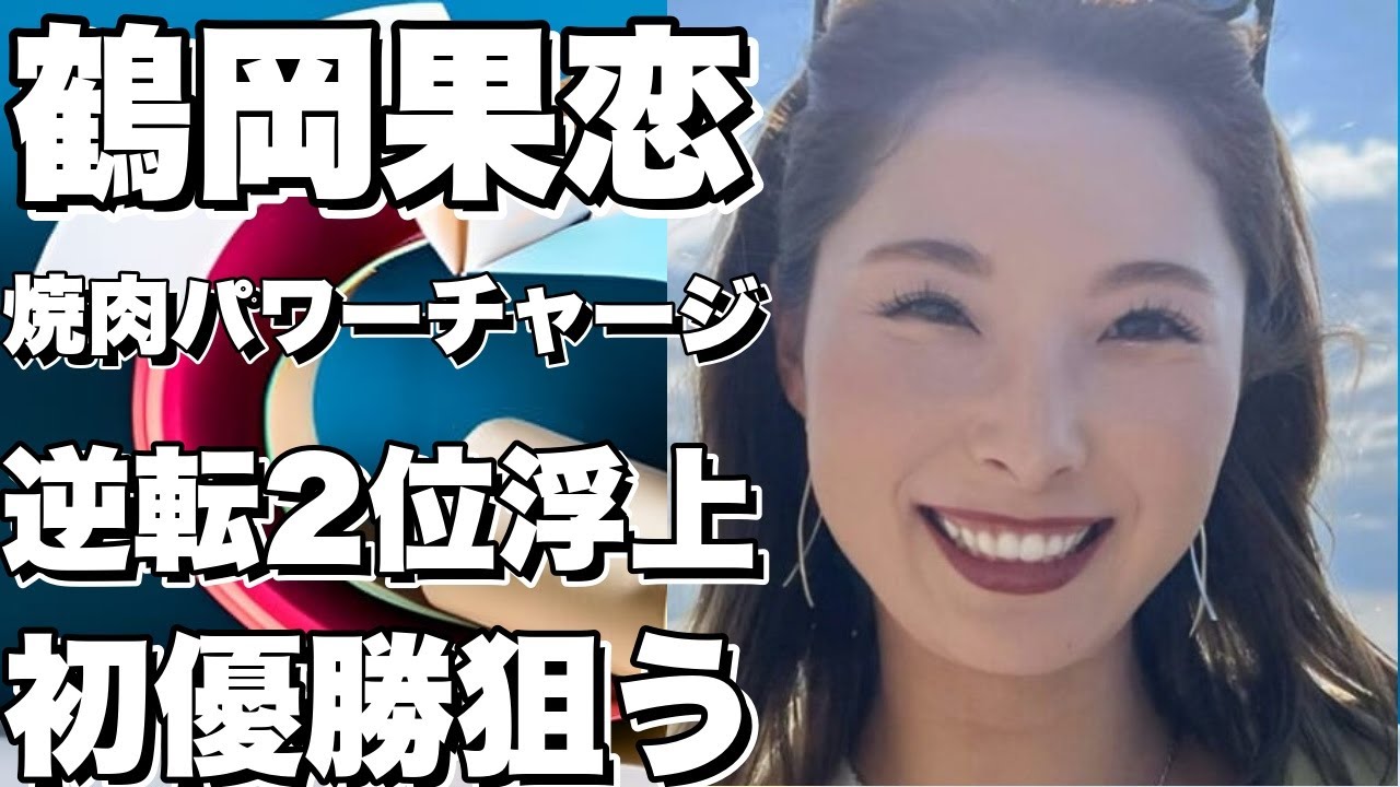 週3で焼き肉パワーチャージ！鶴岡果恋が24位からイッキに2位浮上！逆転ツアー初優勝へ目指す！!