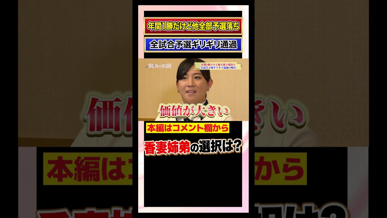 香妻姉弟が究極の選択！どっちを選ぶ？