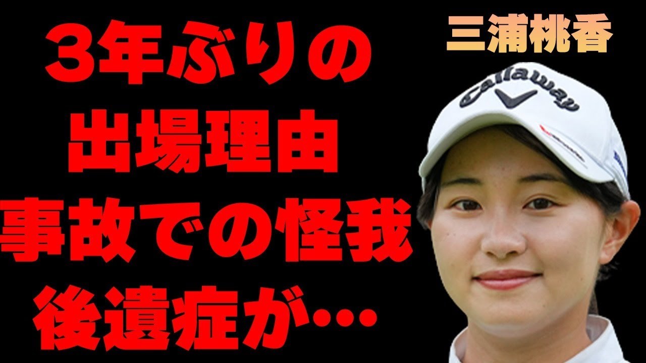三浦桃香が3年ぶりに試合に出場した理由…“事故”の“後遺症”に言葉を失う…「ゴルフ」で活躍する選手の長年苦しむ病魔の正体に驚きを隠せない…