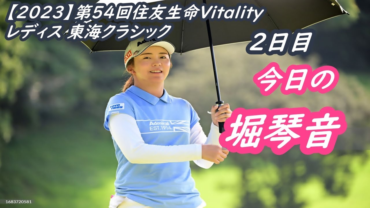 今日の　堀琴音　【2023】第54回住友生命Vitalityレディス 東海クラシック　2日目