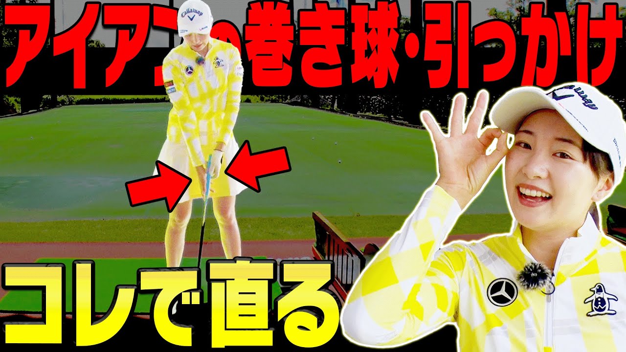 コレをやるだけでアイアンが曲がらない！？三浦桃香プロもやってる”ある手順”とは？【ももプロレッスン】
