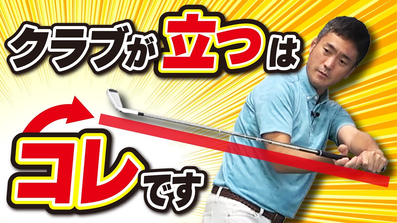 間違った認識の方がほとんど│正しいクラブの立て方はコレです