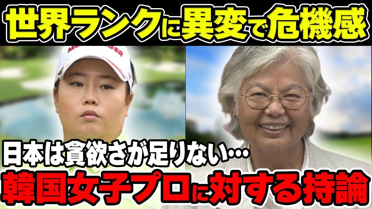 岡本綾子「日本は貪欲さが足りない」韓国女子プロ天下に対する持論について解説！世界ランクに“異変”で危機感！？