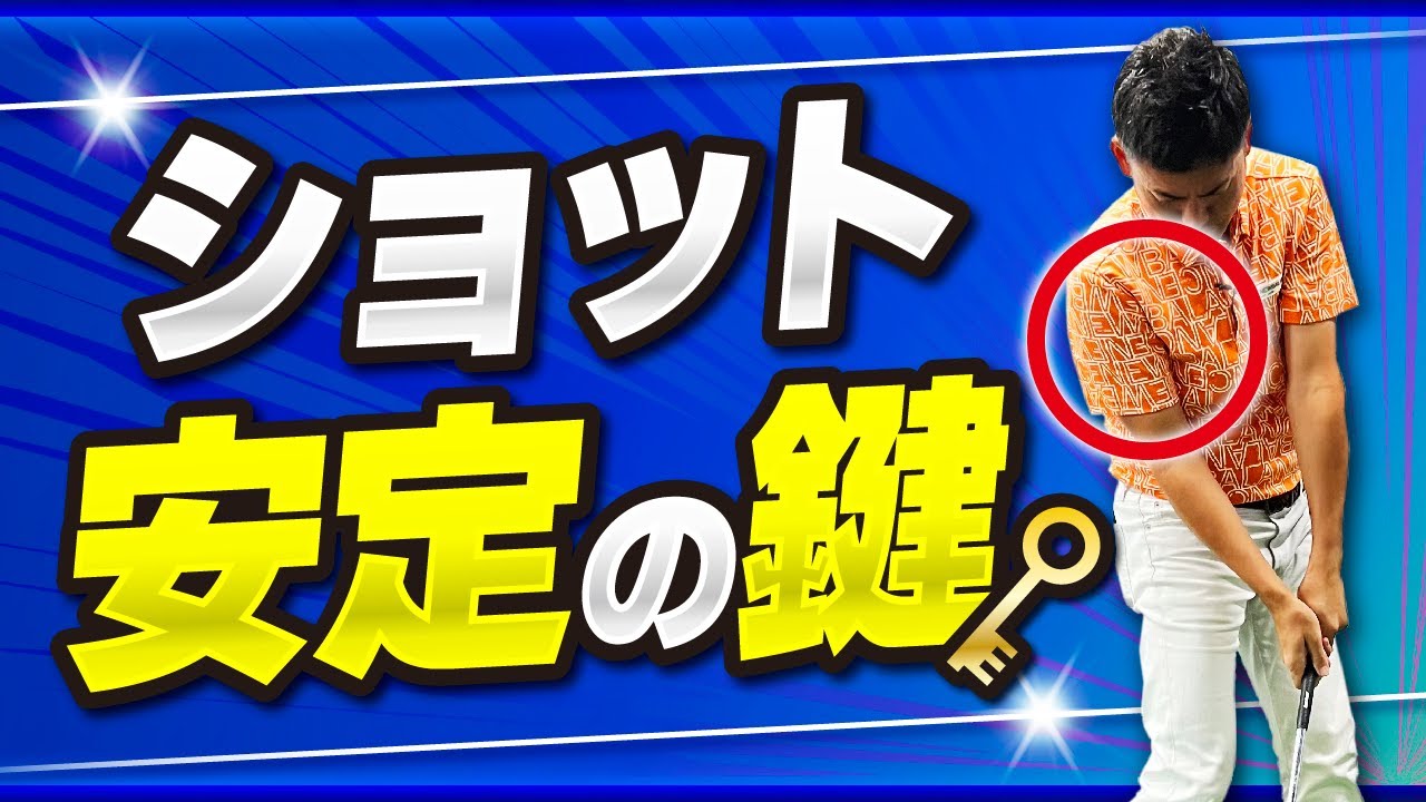【Yahoo!ニュース掲載レッスン】本当の意味での腕と体の同調を知ろう...右腕の役割と練習方法｜スイングを安定させる鍵（前編）