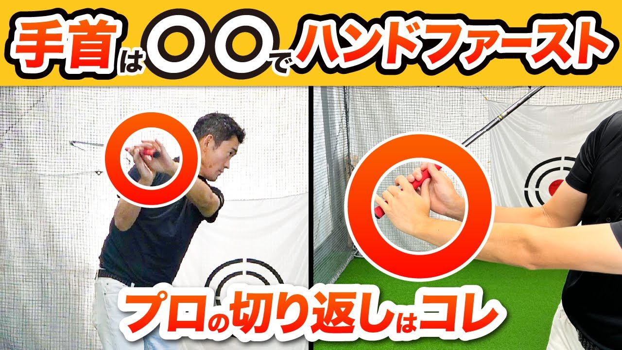 手首を使うと、ハンドファーストになりませんよね？正しい使い方と切り返しでのポイント