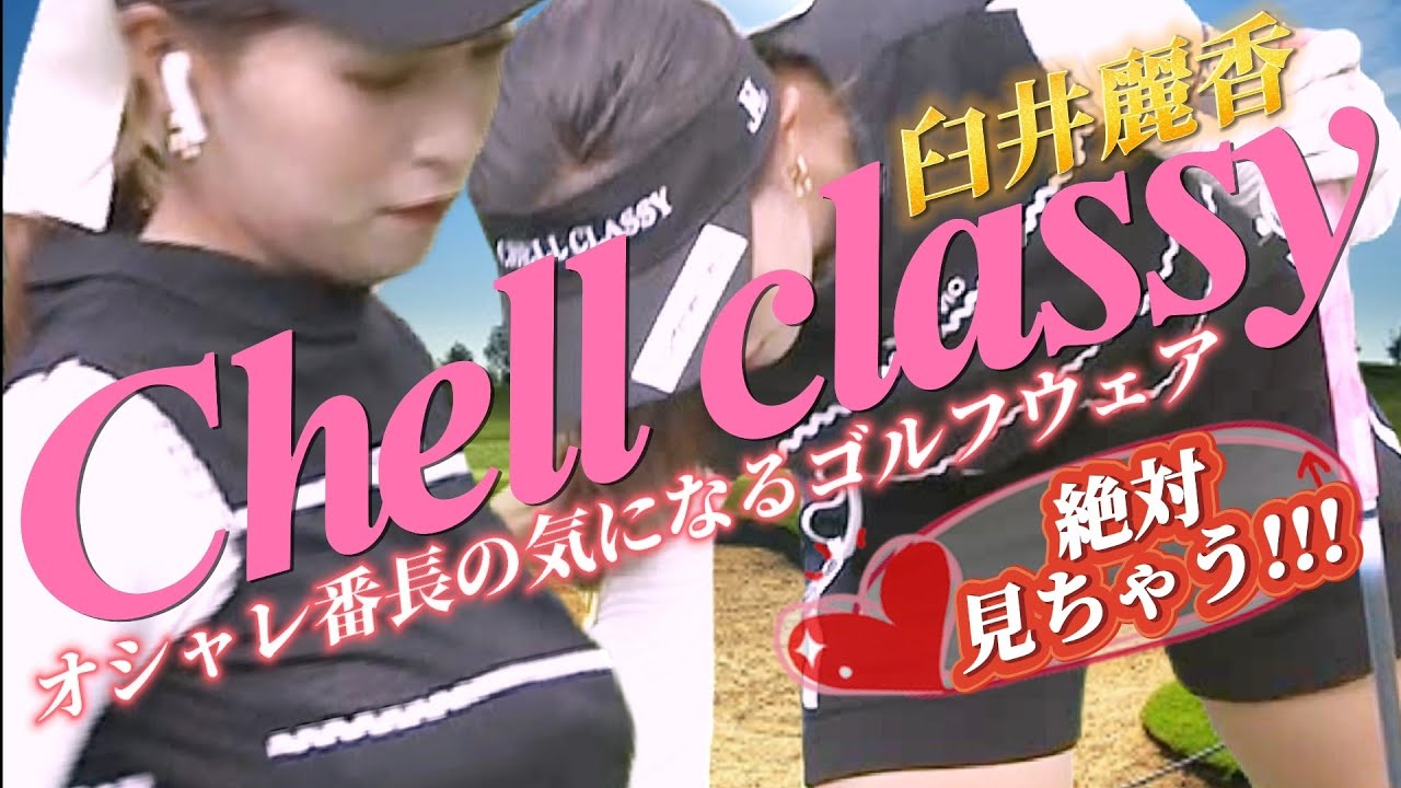 【臼井麗香】絶対見ちゃう‼️オシャレ番長の気になるゴルフウェア💕😍【スマホ推奨/画面サイズ3:4/最高画質2160p60】