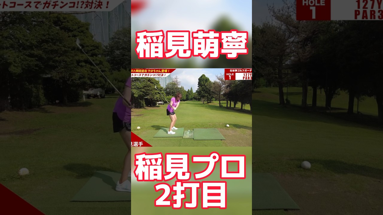 #88 稲見萌寧ラウンド対決　モネ&クロ VS 岡田圭右　1H1打目 #稲見萌寧 #ゴルフ #クロちゃん  #岡田圭右