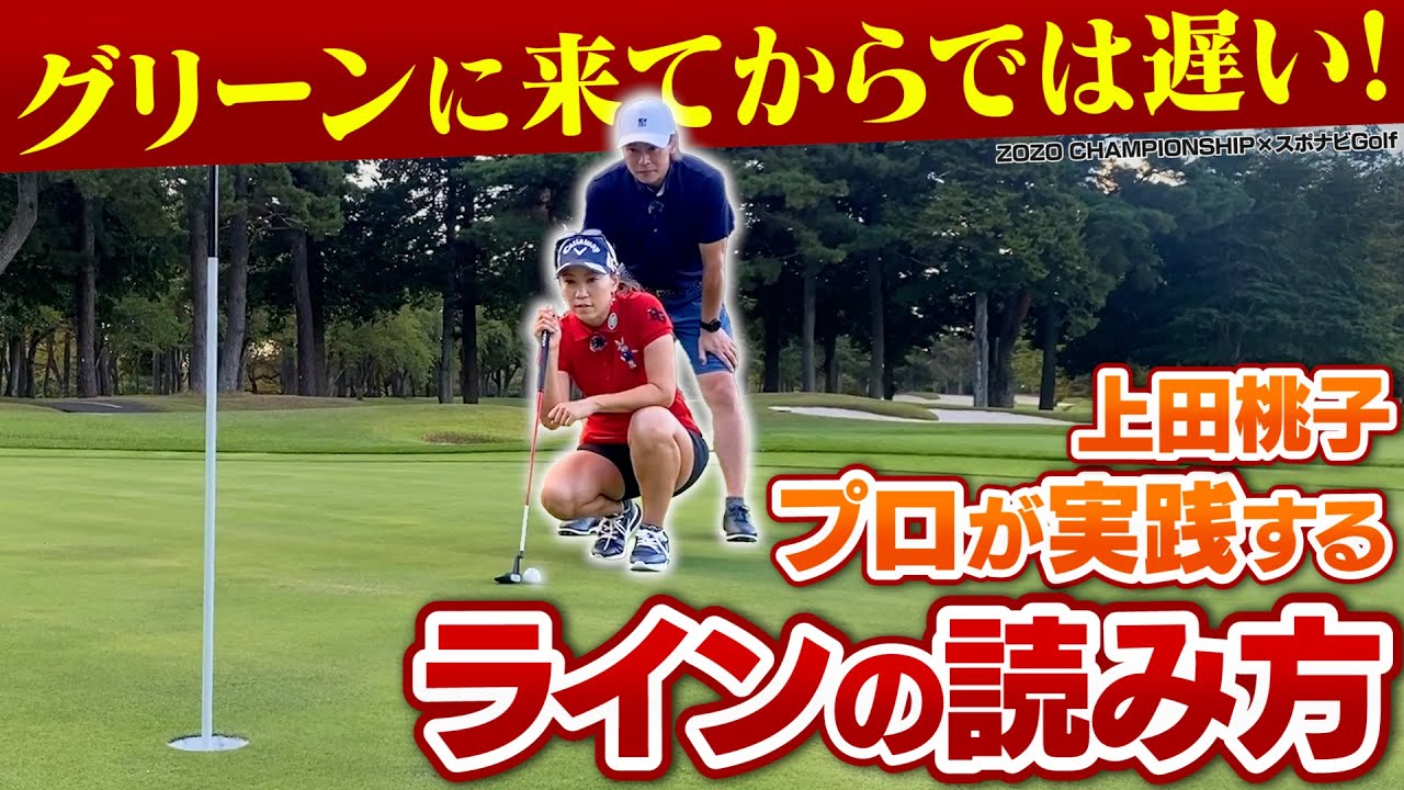 【ZOZO CHAMPIONSHIP×スポナビGolf】上田桃子プロが実践する「グリーンのラインの読み方」