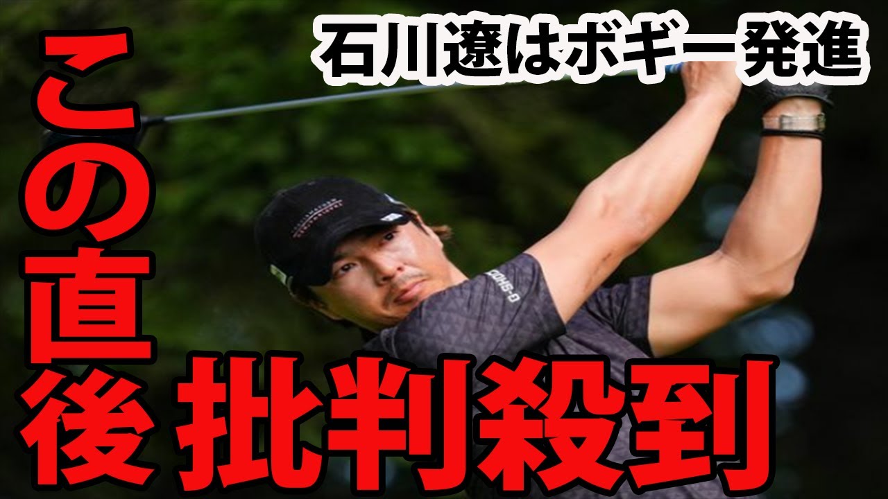 ⛳️【男子ゴルフ】石川遼はボギー発進に批判殺到‼️許せない🔥 1番パー4をボギーとしてコースに飛び出した。ANAオープン　最終日