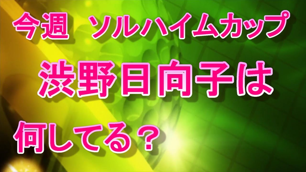 渋野日向子　今、何してる？ソルハイムカップ見てる？