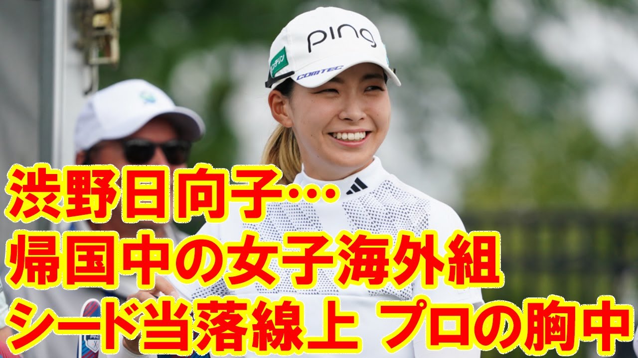 勝みなみ、西村優菜、渋野日向子…帰国中の女子海外組「シード当落線上」プロの胸中