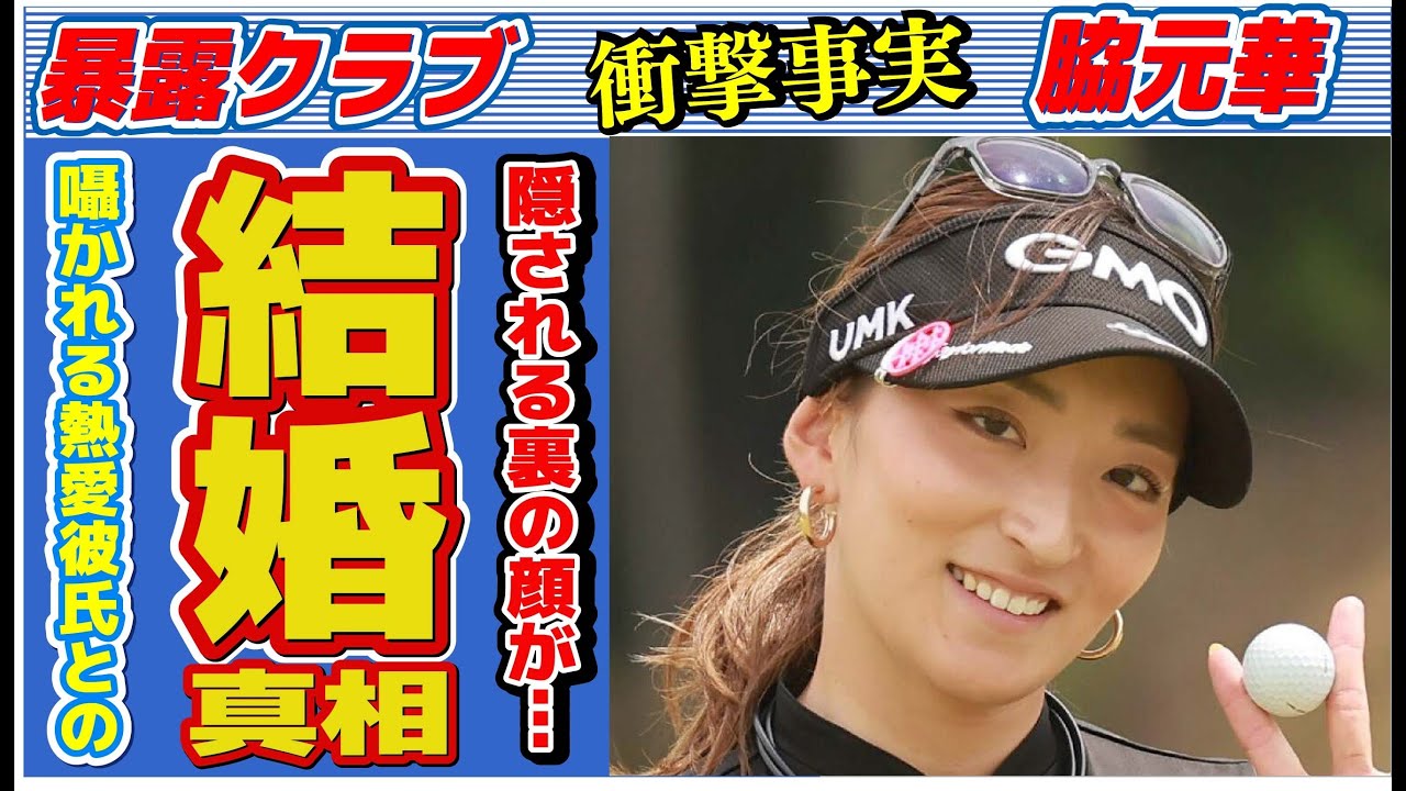 脇元華の本当の国籍…囁かれる“結婚”の真相に言葉を失う…「ゴルフ」で活躍する選手の表には出さない裏の顔に驚きを隠せない…