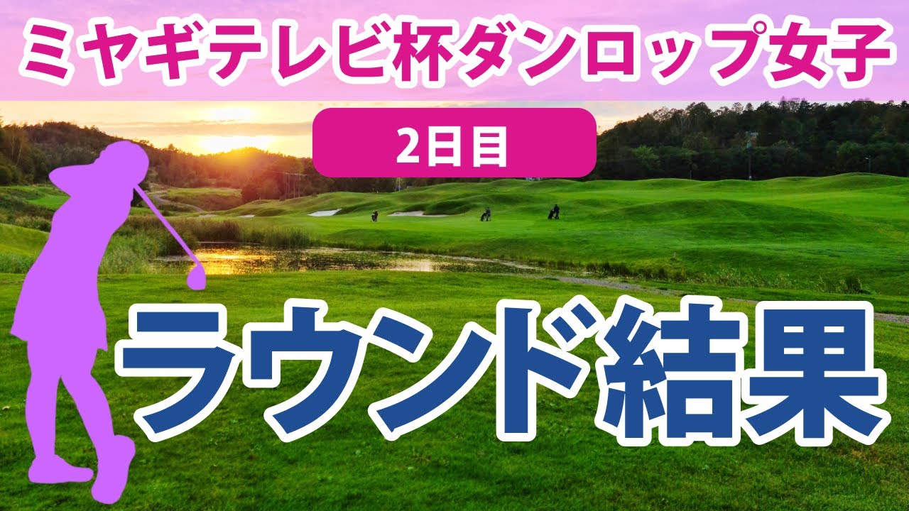 2023 ミヤギテレビ杯ダンロップ女子オープン 2日目 岩井明愛 安田祐香 西郷真央 申ジエ 竹田麗央 勝みなみ 辻梨恵 岩井千怜 山下美夢有 櫻井心那 三ヶ島かな 後藤未有 林菜乃子 畑岡奈紗に注目