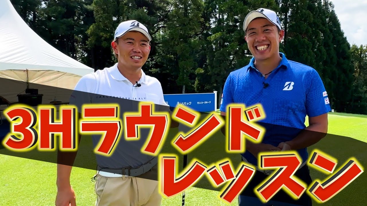 『木下稜介プロ3Hラウンドレッスン！』小野東洋の10〜12番の回り方を教えてくれました！＜パナソニックオープン＞