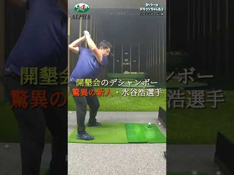 驚異の新人!! 水谷 浩選手 開墾会のデシャンボー ヘッドスピード60 ドラコン ロングドライブ 300ヤード JPLA JALA LDJ PLDA ULD ALD ユピテル #Shorts