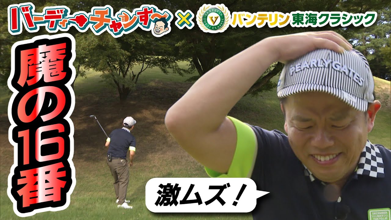【高低差７ｍの激ムズ16番】近づくバンテリン東海クラシック　#４魔の１６番 Par３