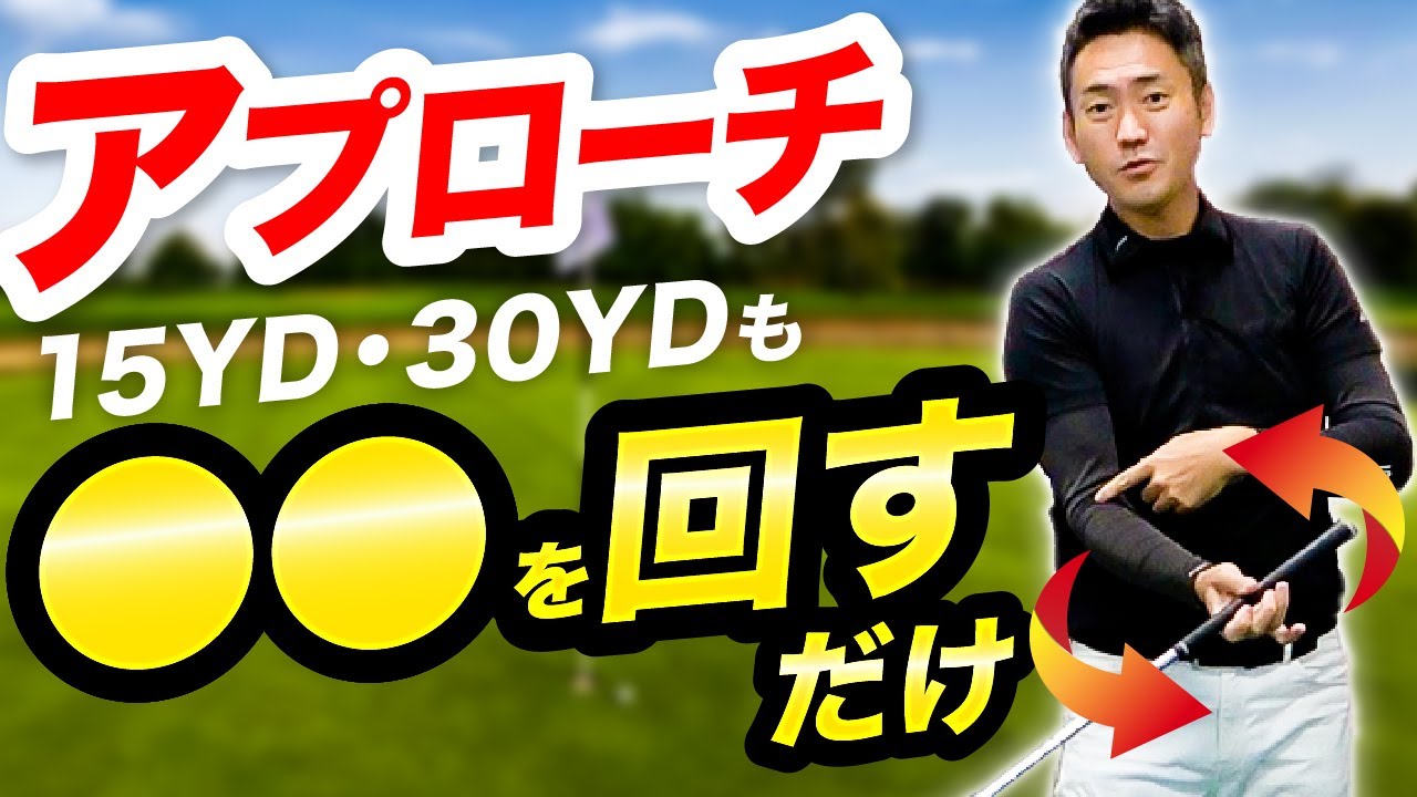 【アプローチ】ここを回して打つだけで『グリーンの上』にピタッと止まるプロのようなショットに！｜ドライバーやアイアンショットにも応用できます