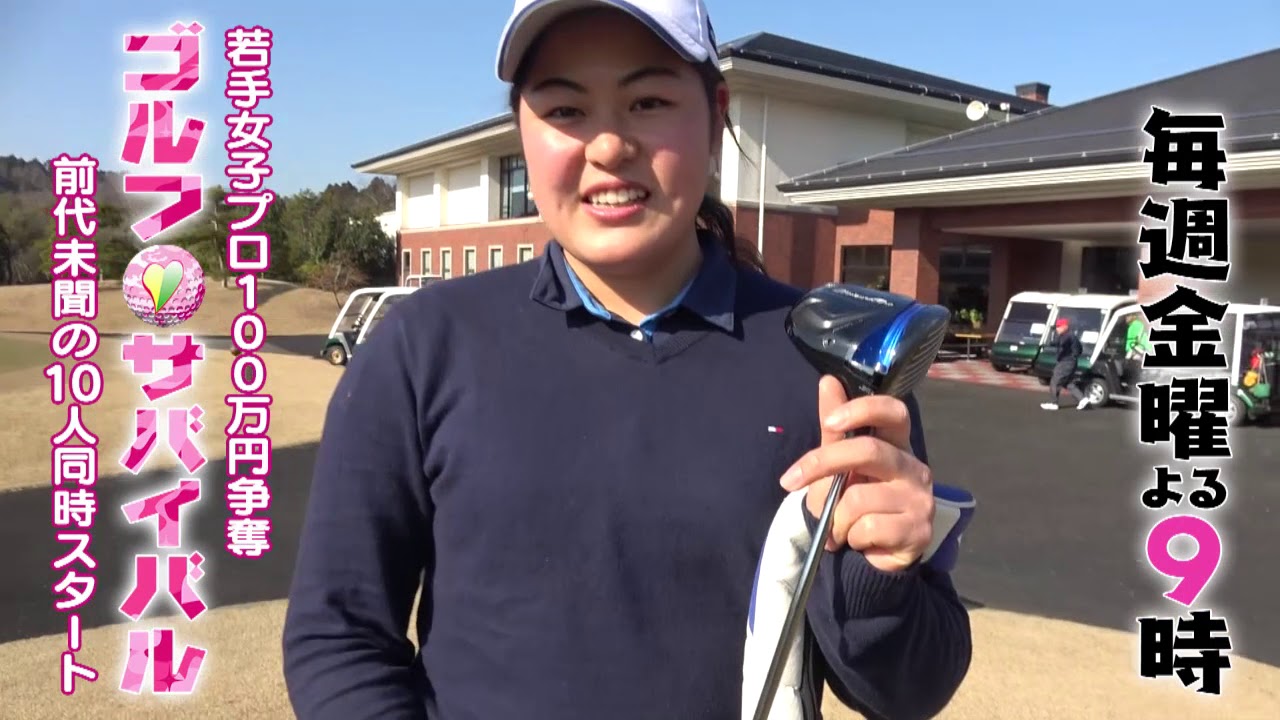 3月【ゴルフサバイバル】杉原彩花選手