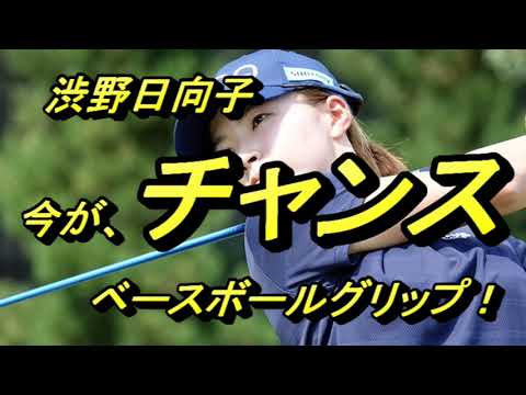 渋野日向子、今がチャンス　ベースボールグリップ