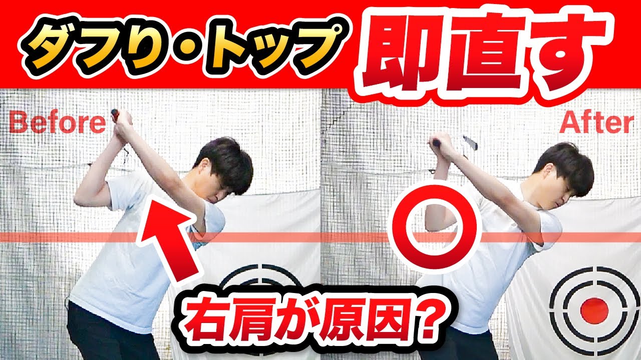 【神回】肩を下げれば、ダフり・トップが一発で直った│バックスイングで肩を下げる練習法