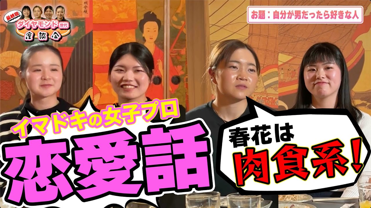 【神回】若手女子プロ『付き合うなら誰？』最終回は恋バナです！
