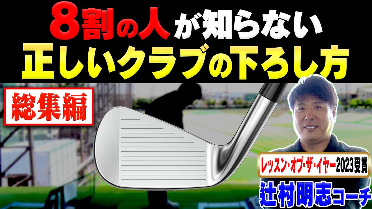 【大好評】辻村明志コーチがわかりやすく解説！ドライバーもアイアンも見違えるほど上手くなる神レッスン集をもう一度！【まとめ動画】【ゴルフレッスン】【進藤大典】