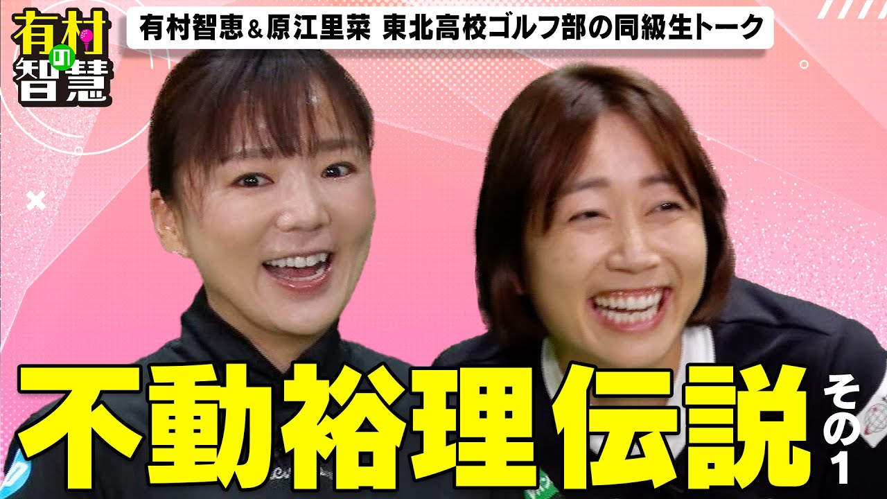 有村智恵＆原江里菜の同級生トーク！有村智恵のショット解説から不動裕理伝説まで【有村の智慧】